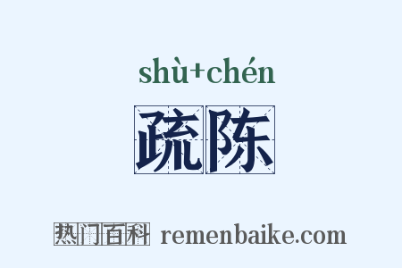 疏陈是什么意思的图片